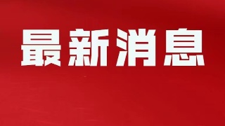 市委组织部召开全体干部大会 宣布省委关于市委组织部主要负责同志调整的决定