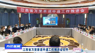 江西省万里茶道申遗工作推进会召开