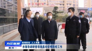 蒋文定调研督导瑞昌市疫情防控工作