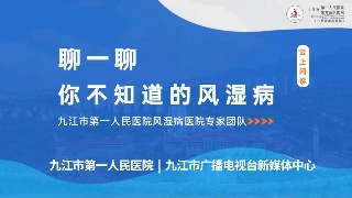 【回看】云上问诊——你不知道的风湿病