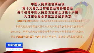 中国人民政治协商会议第十六届九江市委员会常务委员会关于召开中国人民政治协商会议第十六届九江市委员会第三次会议的决定