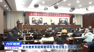 全市教育系统师德师风专项治理工作启动 孙金淼出席并讲话