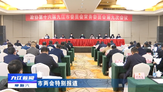 【聚焦两会】市政协十六届九次常委会议召开