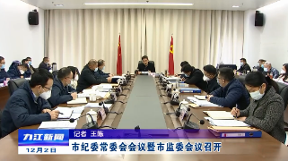 市纪委常委会会议暨市监委会议召开，熊明主持会议并讲话