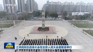 央媒看九江｜央视昨晚《新闻联播》头条关注九江人民沉痛哀悼深切缅怀江泽民同志