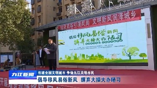 【创建全国文明城市】倡导移风易俗新风 摒弃大操大办陋习