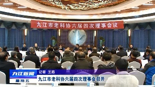 九江市老科协六届四次理事会召开 蒋文定出席