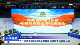 九江市政协举行2022年度电视问政民主评议现场会
