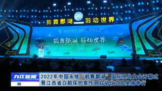2022年中国永修“鹤舞鄱湖”国际观鸟大会开幕式暨江西省白鹤保护宣传周启动仪式在吴城举行 蒋文定出席并致辞