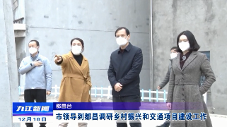 市领导到都昌调研乡村振兴和交通项目建设工作