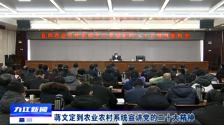 【全面深入学习贯彻党的二十大精神】蒋文定到农业农村系统宣讲党的二十大精神