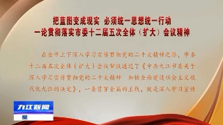 把蓝图变成现实 必须统一思想统一行动  ——一论贯彻落实市委十二届五次全体（扩大）会议精神