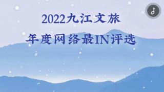【12•14早安丨九江】2022九江文旅“年度网络最IN”评选投票通道已开启！九江城区部分区域将短暂停水；经开区沿浔学校有最新消息