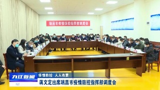 【疫情防控 人人有责】蒋文定出席瑞昌市疫情防控指挥部调度会