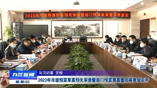 2023年市级预算草案预先审查暨部门预算草案重点审查会召开