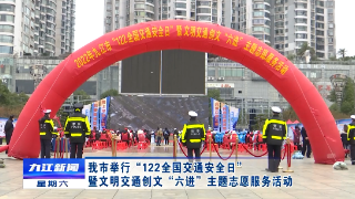 九江市举行“122全国交通安全日”暨文明交通创文“六进”主题志愿服务活动，孙金淼出席