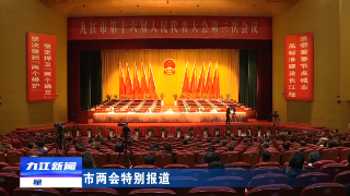 【聚焦两会】市十六届人大三次会议举行预备会议