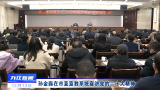 【全面深入学习贯彻党的二十大精神】孙金淼在市直宣教系统宣讲党的二十大精神