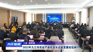 2022年九江市农业产业化龙头企业发展论坛举行