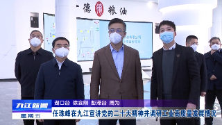 【全面深入学习贯彻党的二十大精神】任珠峰在九江宣讲党的二十大精神并调研工业高质量发展情况