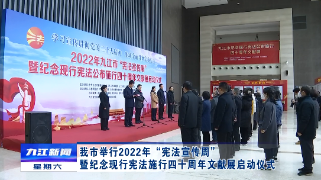 2022年九江市“宪法宣传周”暨纪念现行宪法施行四十周年文献展启动仪式，严盛平出席