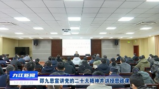 【全面深入学习贯彻党的二十大精神】邵九思宣讲党的二十大精神并讲授思政课