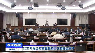 2022年度全市质量强市工作推进会召开