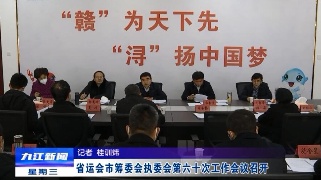 省运会市筹委会执委会第六十次工作会议召开 蒋文定出席会议并讲话