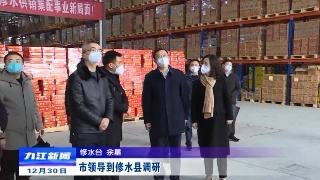 市领导到修水县调研