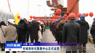 市城西砂石集散中心正式运营