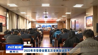 2022年市安委会第五次全体会议召开 应炯出席会议并讲话
