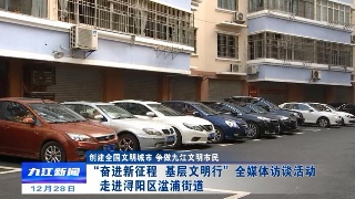 【创建全国文明城市】“奋进新征程  基层文明行”全媒体访谈活动走进浔阳区湓浦街道