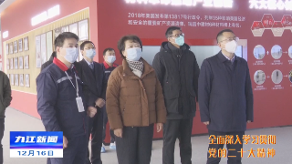 【全面深入学习贯彻党的二十大精神】葛晓燕到九江宣讲二十大精神和调研指导 严盛平陪同