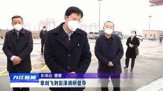 章剑飞到彭泽调研督导