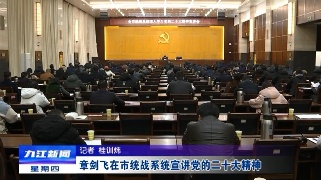 【全面深入学习贯彻党的二十大精神】章剑飞在市统战系统宣讲党的二十大精神