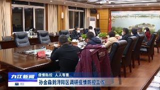 【疫情防控 人人有责】孙金淼到浔阳区调研疫情防控工作