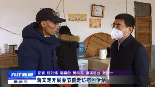 蒋文定开展春节前走访慰问活动