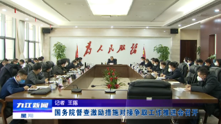 国务院督查激励措施对接争取工作推进会召开，应炯出席并讲话