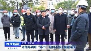 市领导调研“春节”期间不停工城建项目