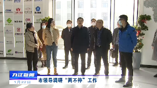 市领导调研“两不停”工作