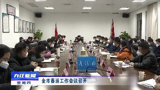 全市春运工作会议召开