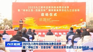 2023九江跨年迎新购物消费促进季暨“寻味江西·百县百味”赣菜美食季活动九江主会场启动