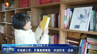 市双峰小学：开展教师寒假“共读好书”活动