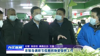 市领导调研节假期间物资保供工作