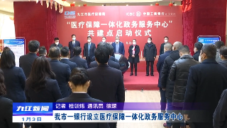九江市一银行设立医疗保障一体化政务服务中心，应炯出席仪式
