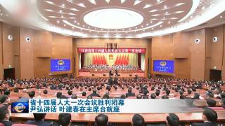 省十四届人大一次会议胜利闭幕