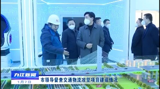 市领导督查交通、物流攻坚项目建设情况