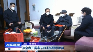 孙金淼开展春节前走访慰问活动