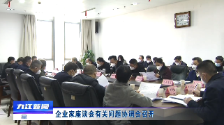 企业家座谈会有关问题协调会召开
