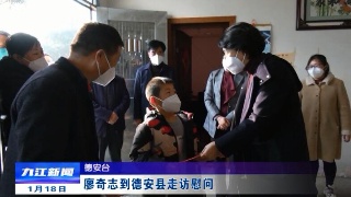 廖奇志到德安县走访慰问